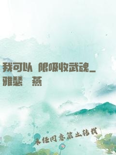 我可以無限吸收武魂